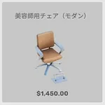 ba_kagu_美容師用チェアモダン