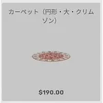 ba_kagu_カーペット円形大クリムゾン