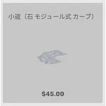 ba_kagu_小道石モジュール式カーブ
