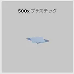 ba_sozai_プラスチック