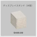 ba_kagu_ディスプレイスタンド木製