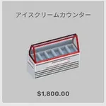 ba_kagu_アイスクリームカウンター
