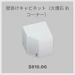 ba_kagu_壁掛けキャビネット大理石右コーナー