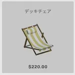 ba_kagu_デッキチェア