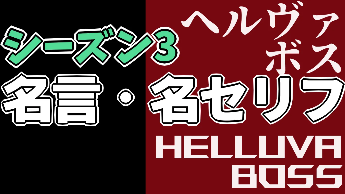 ヘルヴァボスシーズン3_名言