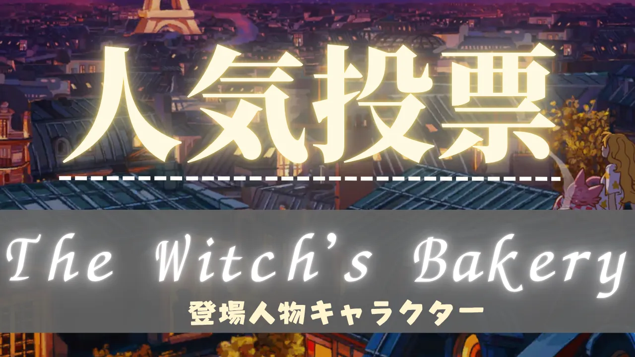 the witch's bakery人気投票