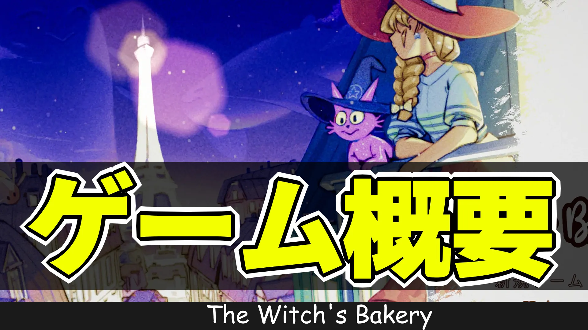 wb_ゲーム概要