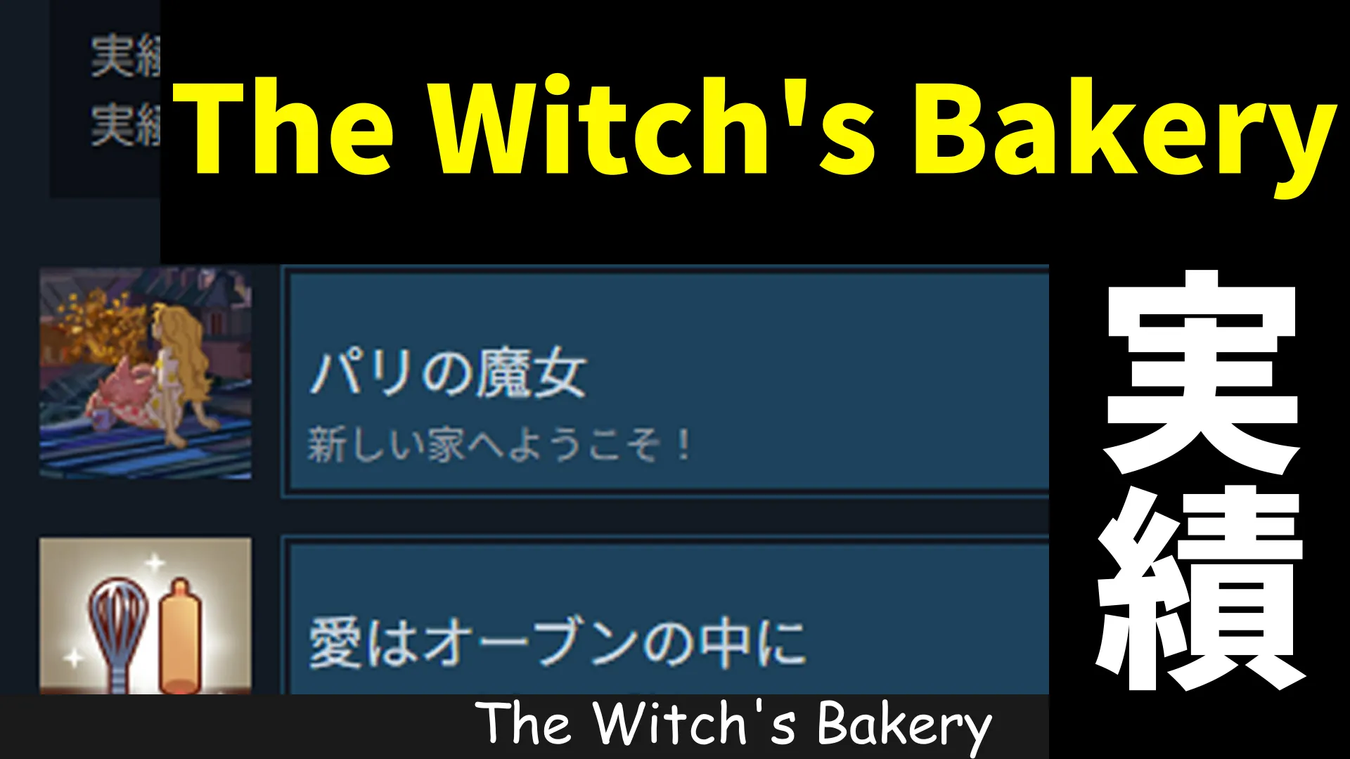 the witch's Bakery実績